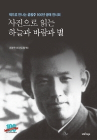 사진으로 읽는 하늘과 바람과 별 (책으로 만나는 윤동주 100년 생애 전시회)